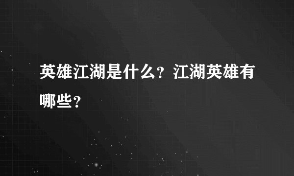 英雄江湖是什么？江湖英雄有哪些？