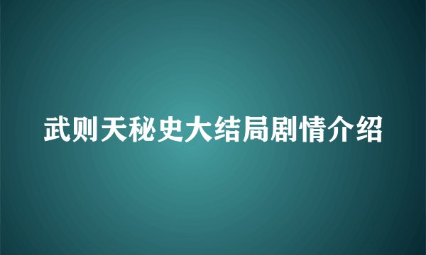 武则天秘史大结局剧情介绍