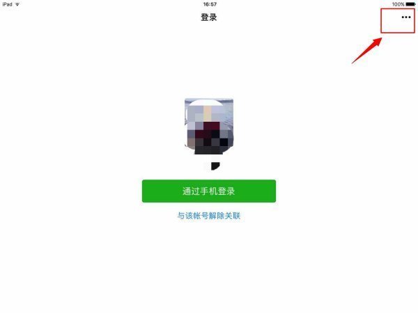 如何只在iPad上登陆微信？