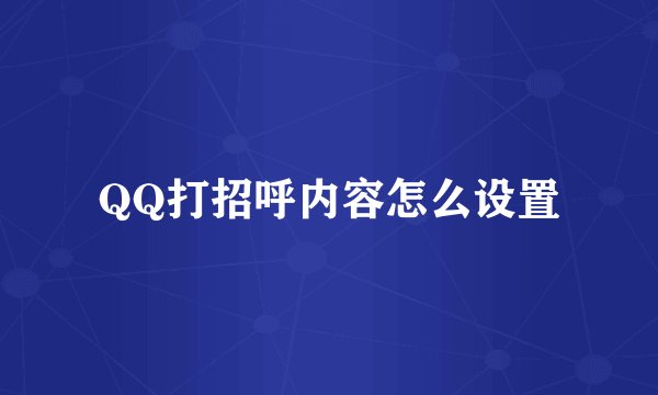 QQ打招呼内容怎么设置