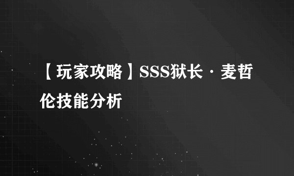 【玩家攻略】SSS狱长·麦哲伦技能分析