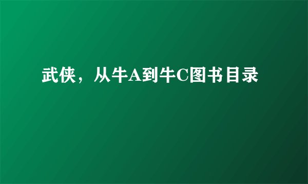 武侠，从牛A到牛C图书目录
