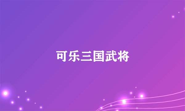 可乐三国武将