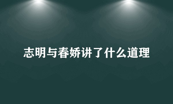 志明与春娇讲了什么道理