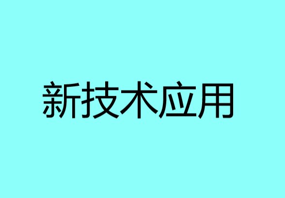 新技术的应用