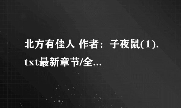 北方有佳人 作者：子夜鼠(1).txt最新章节/全集txt免费下载