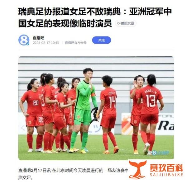 3分钟连丢2球,亚洲冠军轰然倒下!瑞典足协:中国女足像临时演员