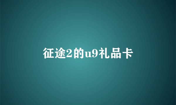 征途2的u9礼品卡