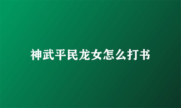 神武平民龙女怎么打书