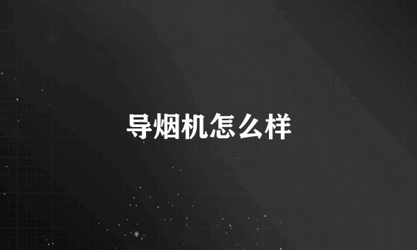 导烟机怎么样