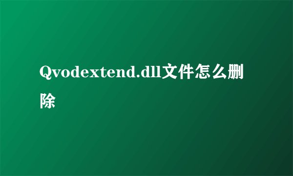 Qvodextend.dll文件怎么删除