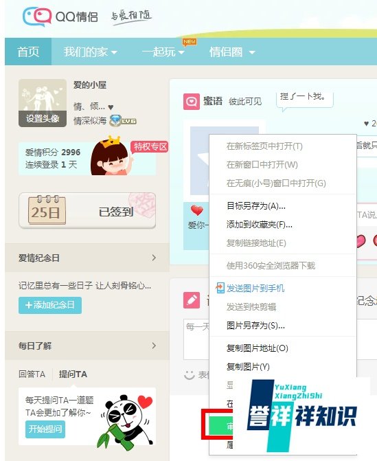 如何查看QQ情侣空间对方的QQ号