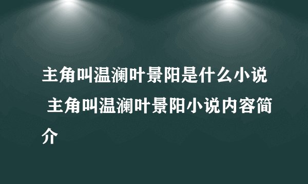 主角叫温澜叶景阳是什么小说 主角叫温澜叶景阳小说内容简介