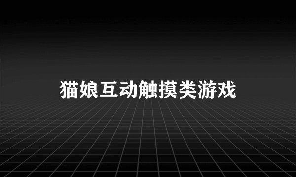 猫娘互动触摸类游戏