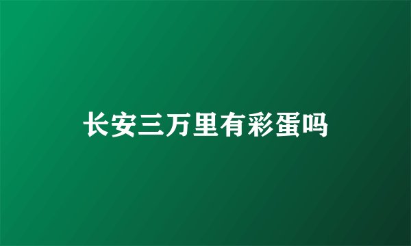 长安三万里有彩蛋吗