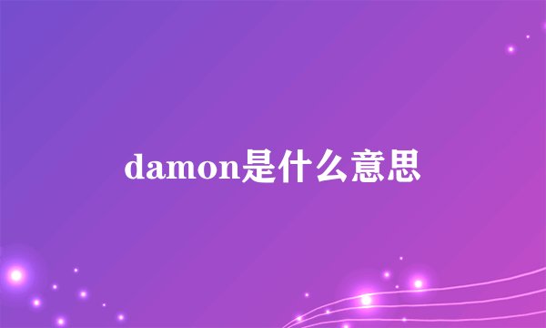 damon是什么意思