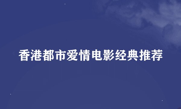 香港都市爱情电影经典推荐