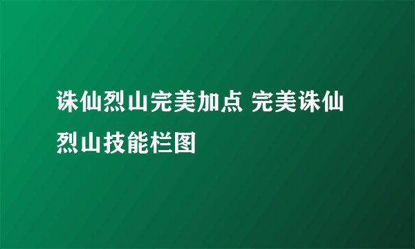 诛仙烈山完美加点 完美诛仙烈山技能栏图