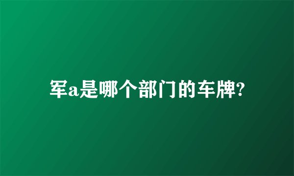 军a是哪个部门的车牌?