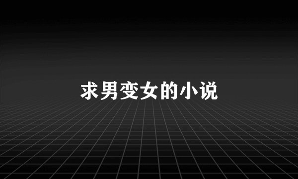 求男变女的小说