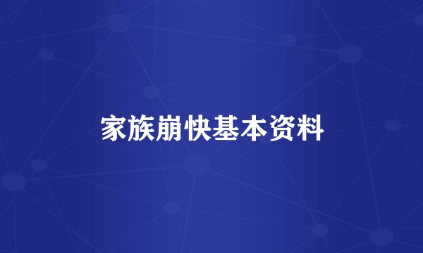 家族崩快基本资料