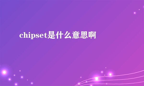 chipset是什么意思啊
