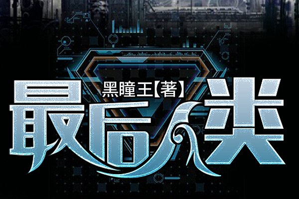 游戏末日小说推荐