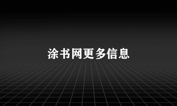 涂书网更多信息