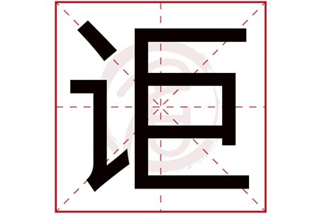 讵怎么读什么意思