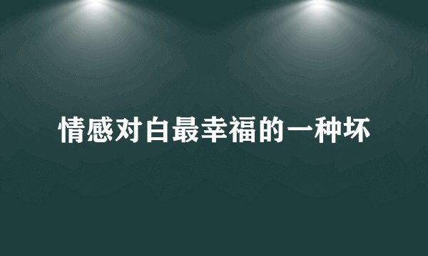 情感对白最幸福的一种坏