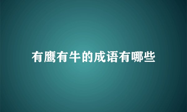 有鹰有牛的成语有哪些