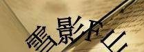 qq部落守卫战5-4攻略及技巧