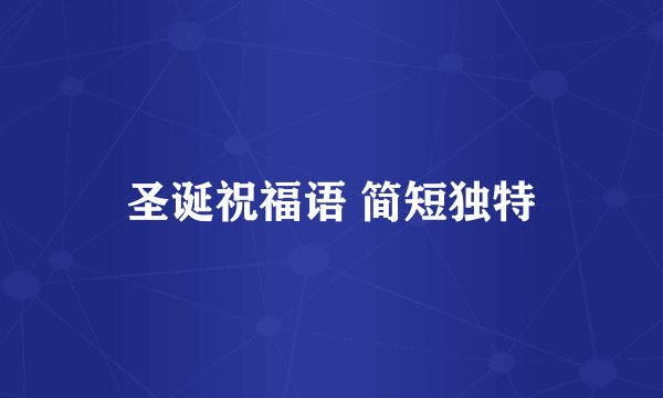 圣诞祝福语 简短独特