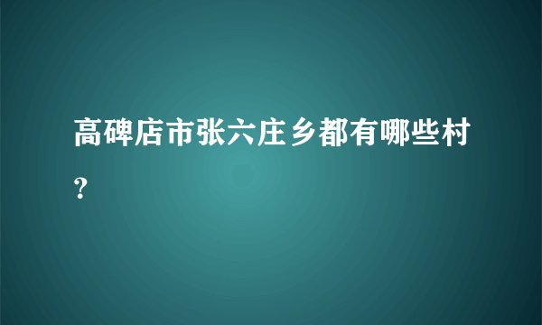 高碑店市张六庄乡都有哪些村？