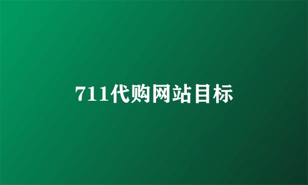 711代购网站目标