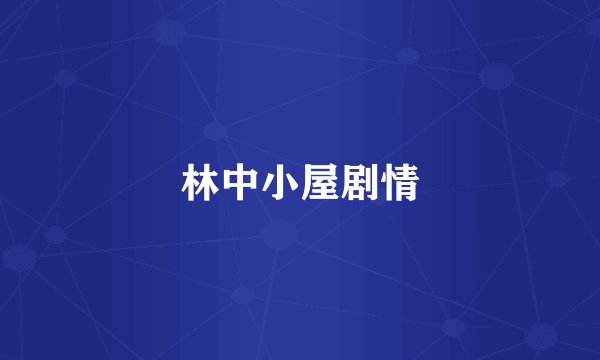 林中小屋剧情