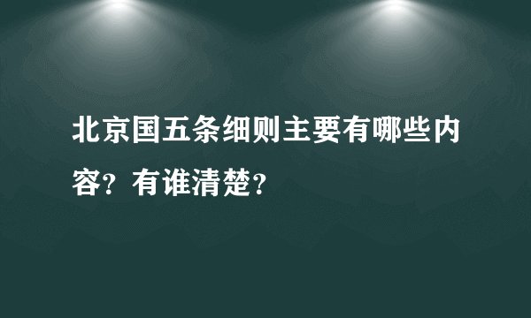 北京国五条细则主要有哪些内容？有谁清楚？