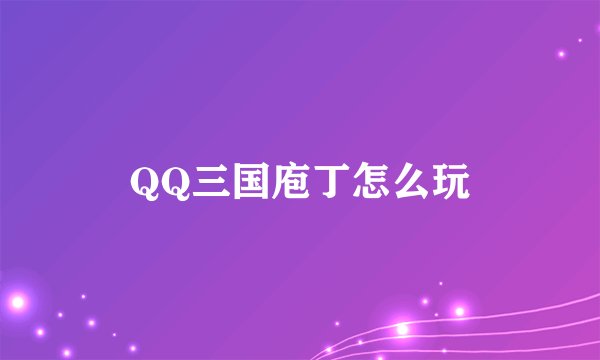 QQ三国庖丁怎么玩