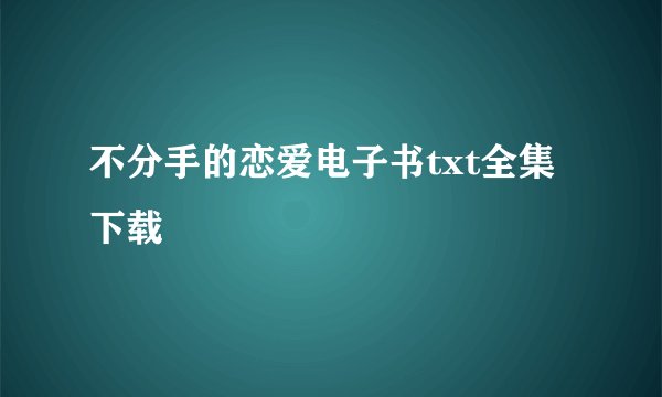 不分手的恋爱电子书txt全集下载