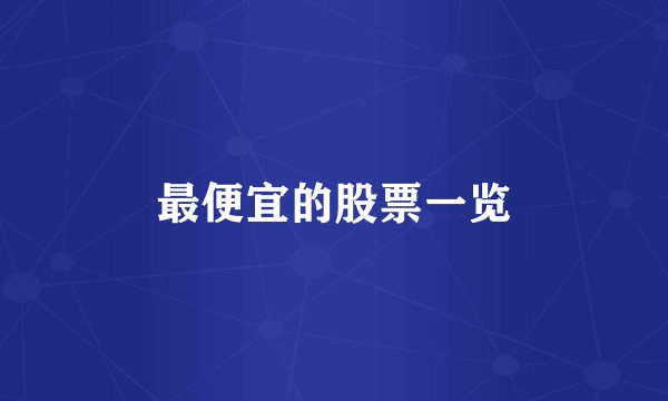 最便宜的股票一览