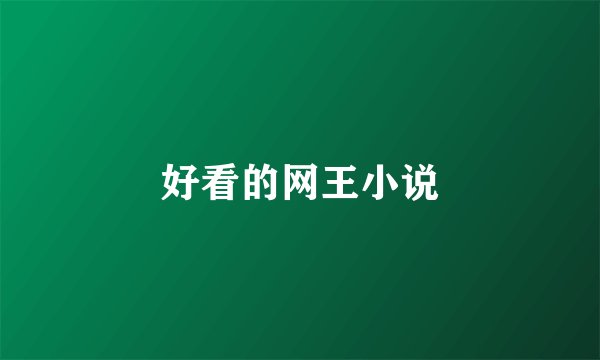 好看的网王小说