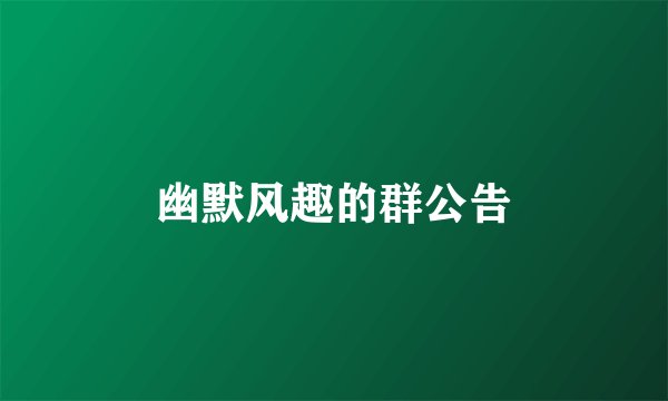 幽默风趣的群公告
