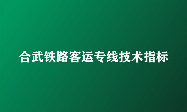 合武铁路客运专线技术指标