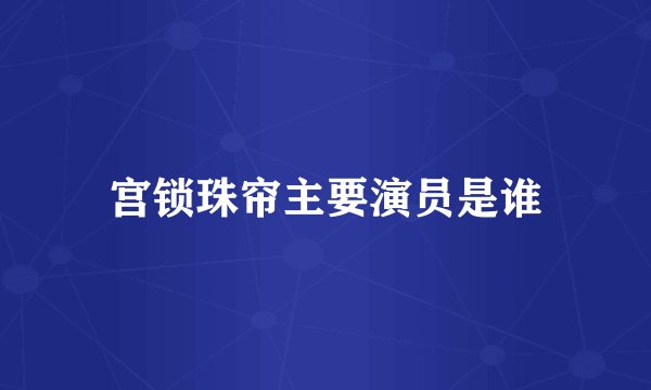 宫锁珠帘主要演员是谁