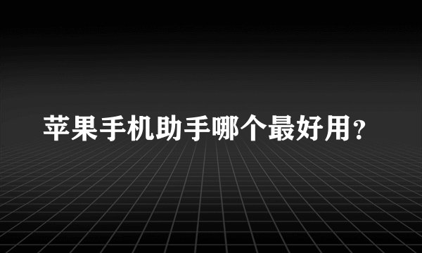 苹果手机助手哪个最好用？