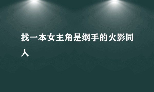 找一本女主角是纲手的火影同人
