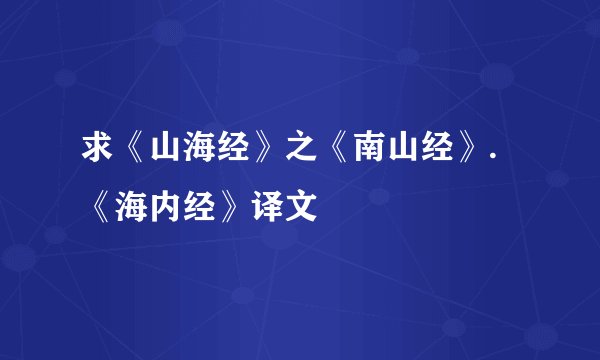 求《山海经》之《南山经》.《海内经》译文