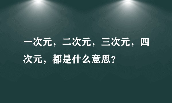 一次元，二次元，三次元，四次元，都是什么意思？