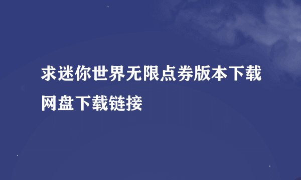 求迷你世界无限点券版本下载网盘下载链接
