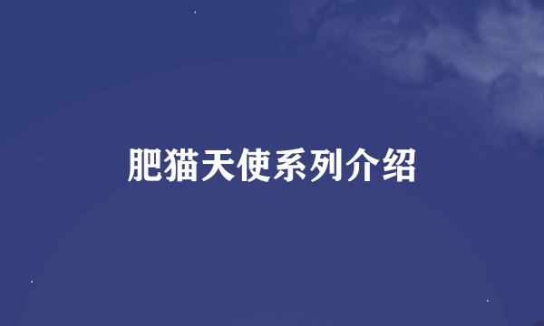 肥猫天使系列介绍